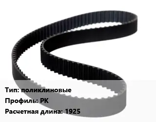 Ремень приводной поликлиновые PK L=1925